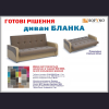 Диван Бланка