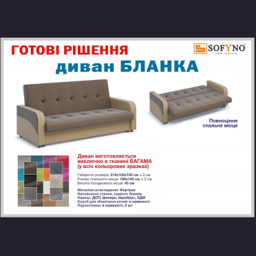 Диван Бланка