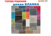 Диван Бланка